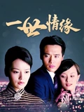 一世情缘}