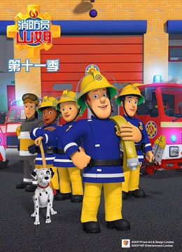 消防员山姆 第11季}