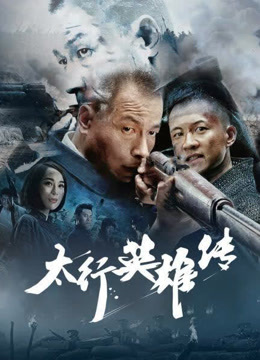太行英雄传