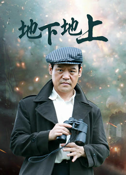 地下地上
