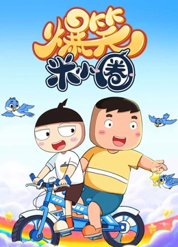 爆笑米小圈}
