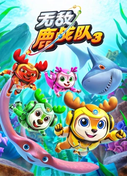 无敌鹿战队 第三季下}