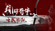 Watch the latest 抗日奇侠之武功队 (2020) online with English subtitle for free English Subtitle