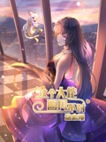 这个大佬画风不对 动态漫画 1}