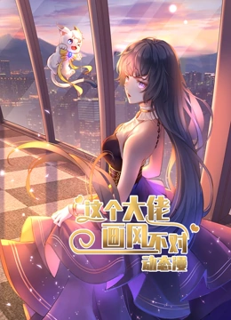 这个大佬画风不对1