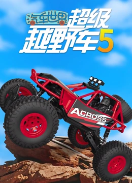 汽车世界之超级越野车 第5季}