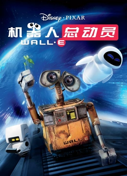 机器人总动员}