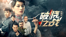 Watch the latest 破晓之战 (2021) online with English subtitle for free English Subtitle