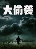 大偷袭普通话}