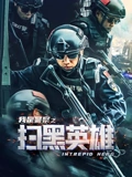 扫黑英雄}