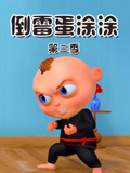 倒霉蛋涂涂 第3季