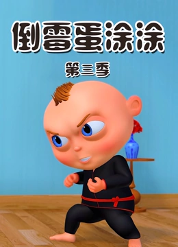 倒霉蛋涂涂 第三季}