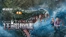 線上看 狂鱷海嘯 (2021) 帶字幕 中文配音，國語版