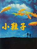 小鞋子}