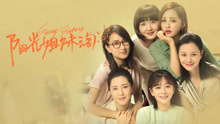 線上看 陽光姐妹淘 (2021) 帶字幕 中文配音，國語版