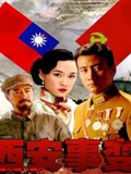 西安事变}