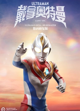 戴拿奥特曼数码修复