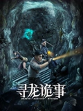 寻龙诡事}
