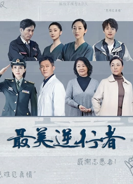 最美逆行者