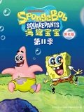 海绵宝宝 11}