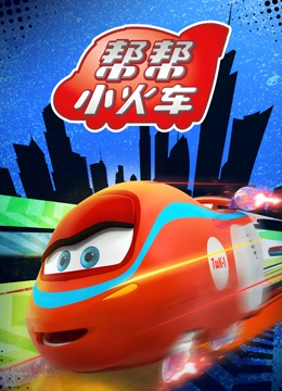 帮帮小火车}