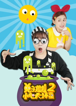 兔子姐姐小心大坏蛋第二季