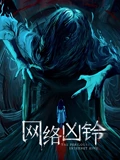 网络凶铃}