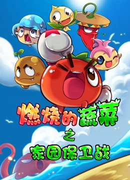 燃烧的蔬菜之家园保卫战}
