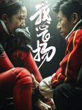 我心飞扬}
