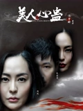 美人心蛊}