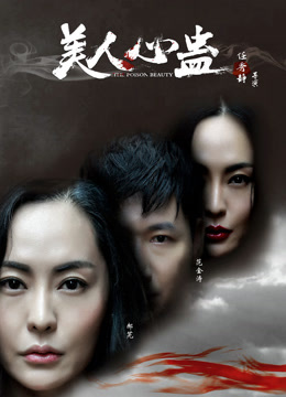  The Poison Beauty (2019) Legendas em português Dublagem em chinês
