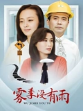 雾季没有雨}