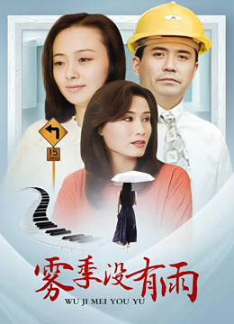 雾季没有雨