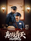 真假青天现形记}