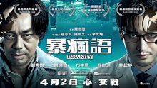Watch the latest 暴疯语 (2015) online with English subtitle for free English Subtitle