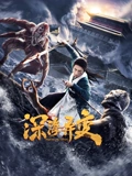 深海异变}