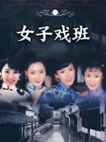 女子戏班}