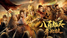 Watch the latest 八百彪兵奔北坡 (2020) online with English subtitle for free English Subtitle