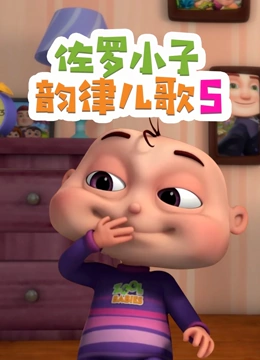 佐罗小子韵律儿歌 第5季}