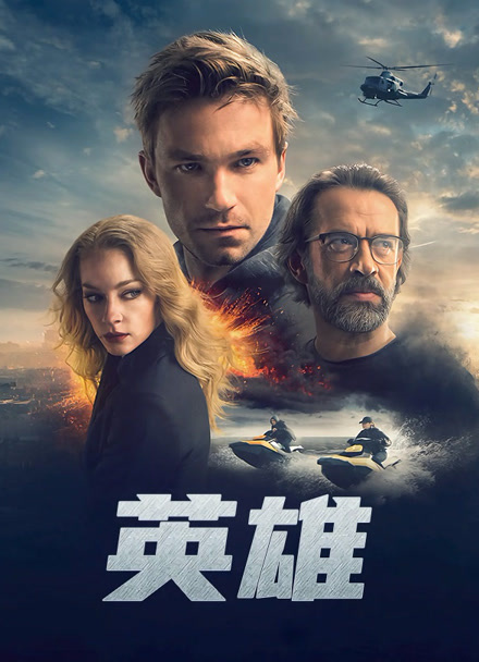 英雄（2019)