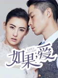 如果爱TV版}