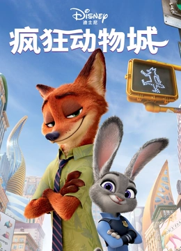 疯狂动物城}