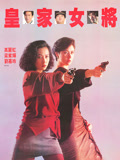 皇家女将