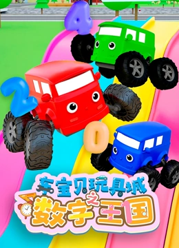 车宝贝玩具城之数字王国}