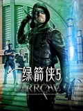 绿箭侠5}