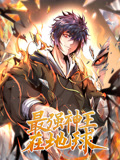 最强神王在地球 动态漫画 第1季