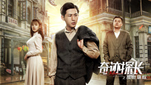 Watch the latest The Legend of Detective Wang (2019) online with English subtitle for free English Subtitle