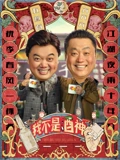 我不是酒神}