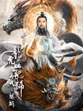 龙虎山张天师麒麟}