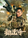 狙击手2020}